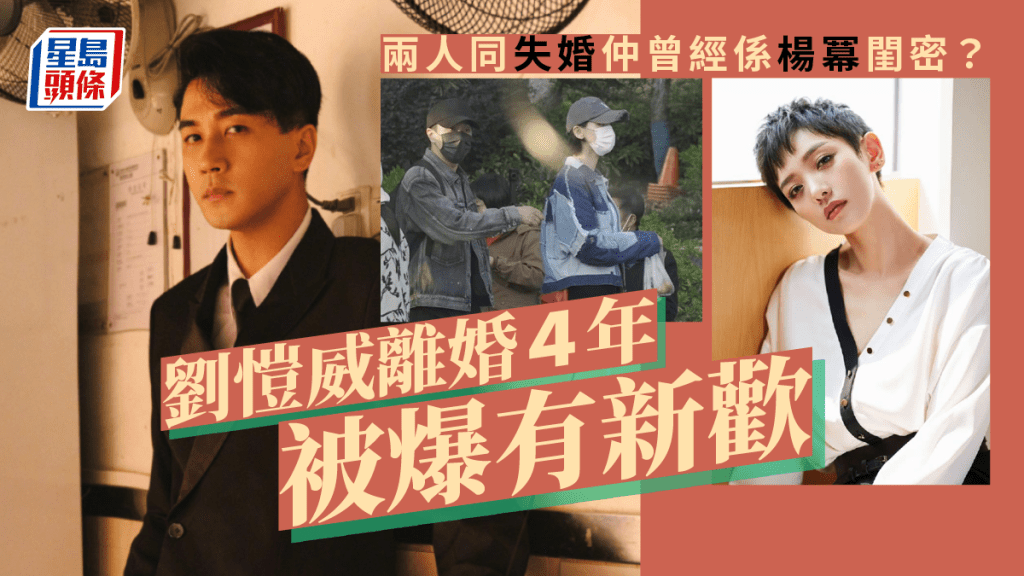 刘恺威离婚4年被爆有新欢 两人同失婚仲曾经系杨幂闺密？