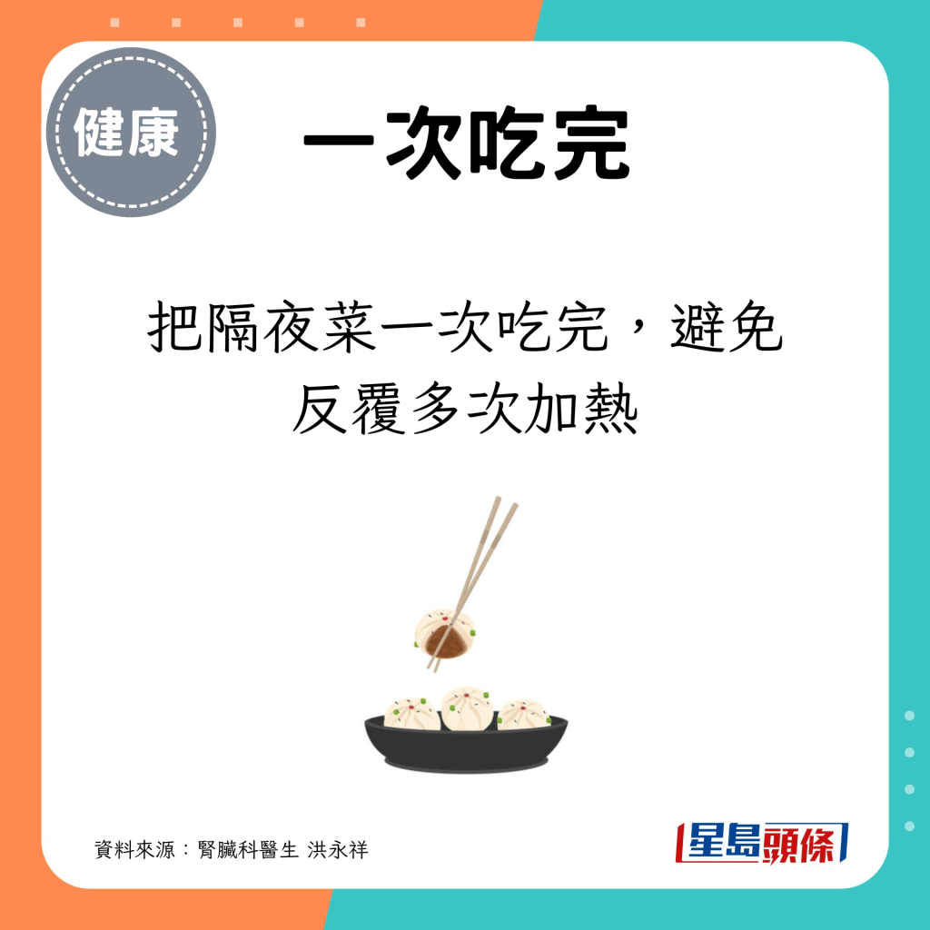 把隔夜菜一次吃完，避免反覆多次加热