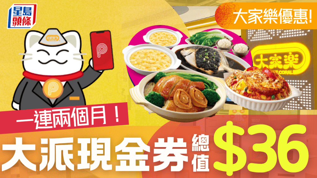 大家樂再派現金券！一連兩個月總值$36 簡單一步即可領取
