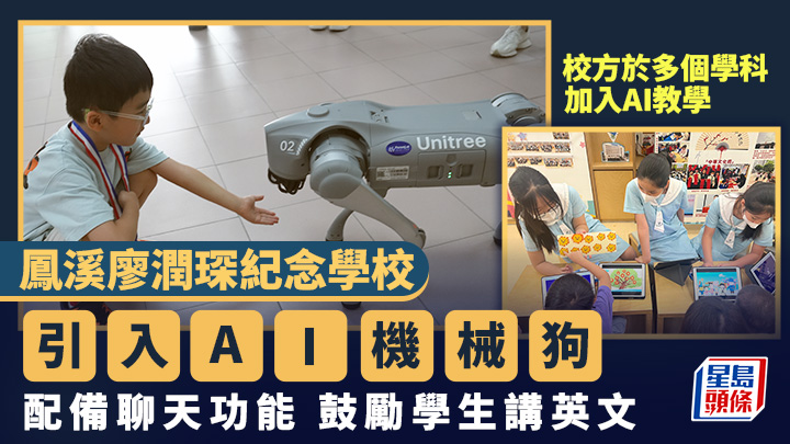 AI教學｜鳳溪廖潤琛紀念學校引入「AI機械狗」 配備聊天功能 鼓勵學生講英文
