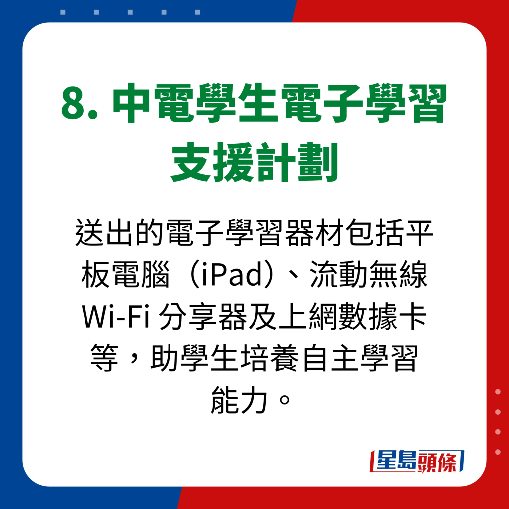 8. 中電學生電子學習 支援計劃