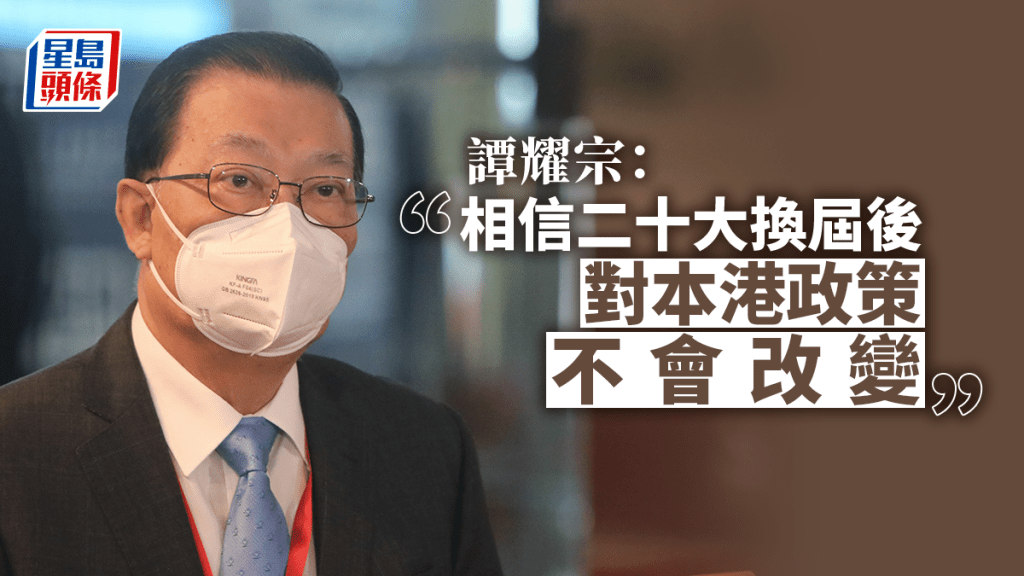 譚耀宗相信中央對港澳政策方針不會改變。資料圖片