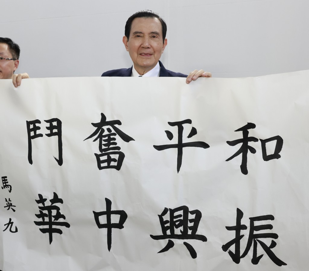 马英九展示题写的「和平奋斗 振兴中华」8个大字。中新社