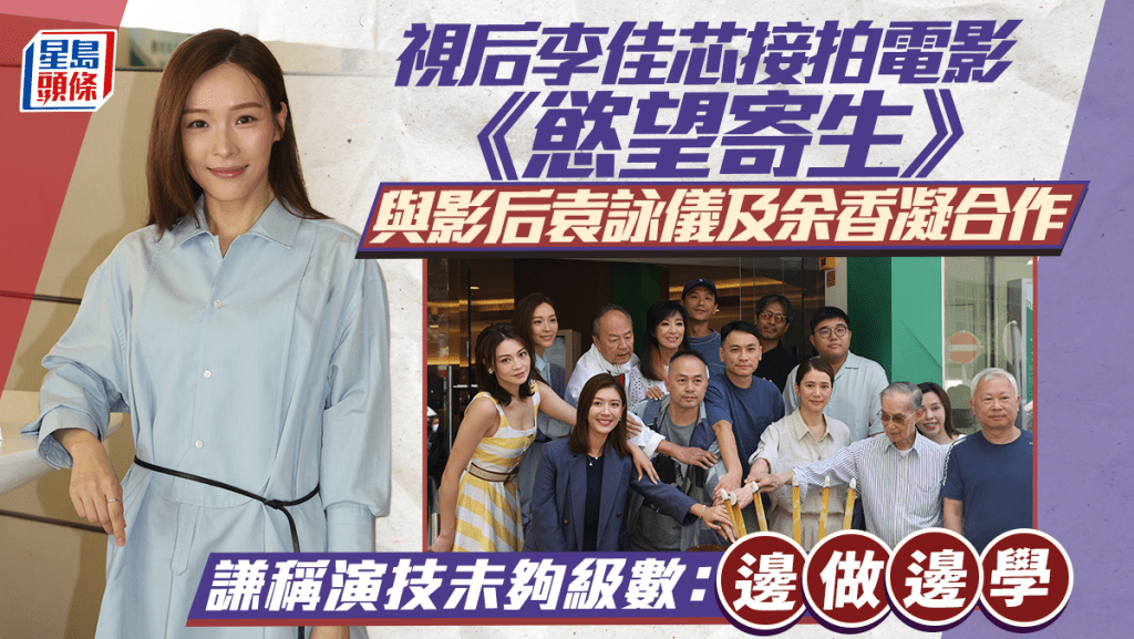慾望寄生丨視后李佳芯拍電影與影后袁詠儀及余香凝合作  謙稱未夠級數：邊做邊學