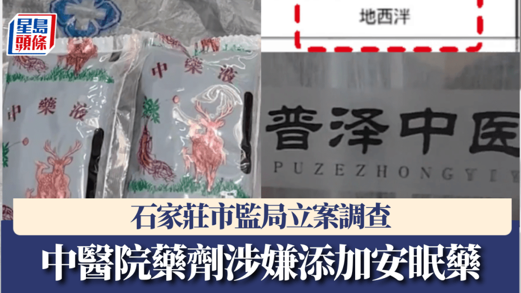 中醫院藥劑涉嫌添加安眠藥,石家莊市監局立案調查。