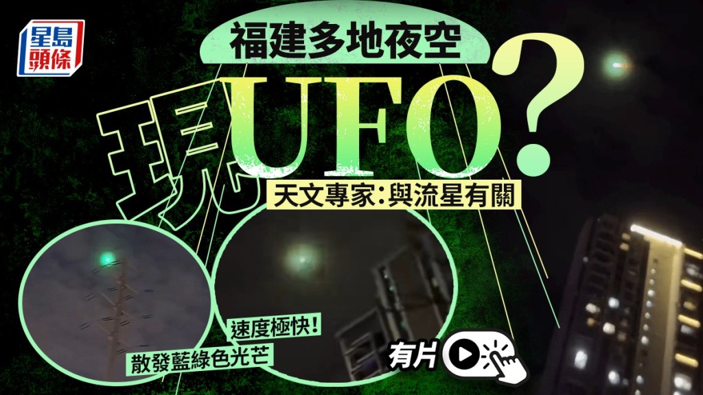 福建多地夜空現UFO？