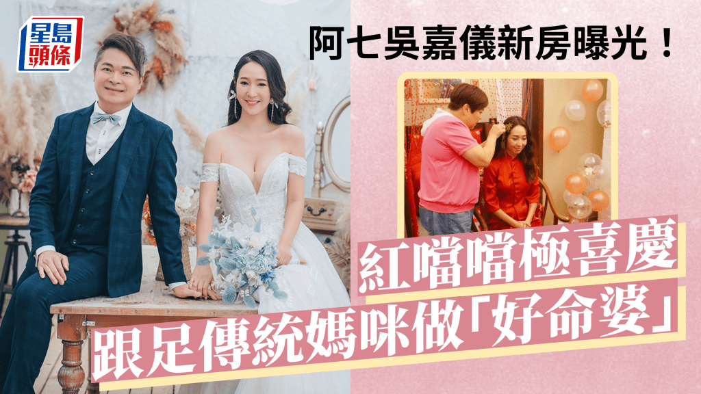 阿七吳嘉儀結婚丨紅噹噹新房曝光！跳跳紮彈上床   由媽媽做好命婆上頭