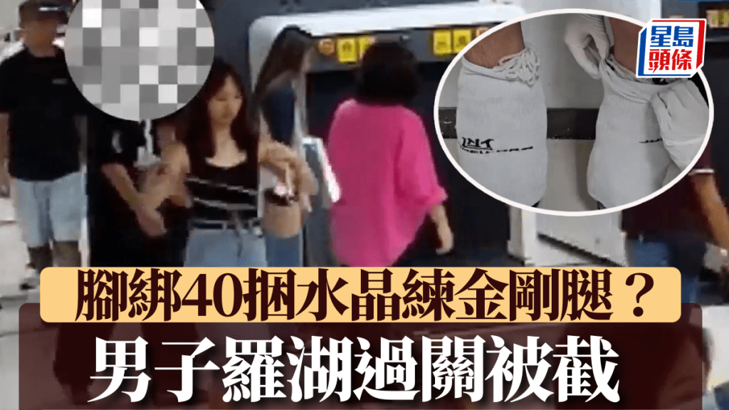 北上男子於羅湖口岸被揭，小腿綁40梱水晶。海關發報