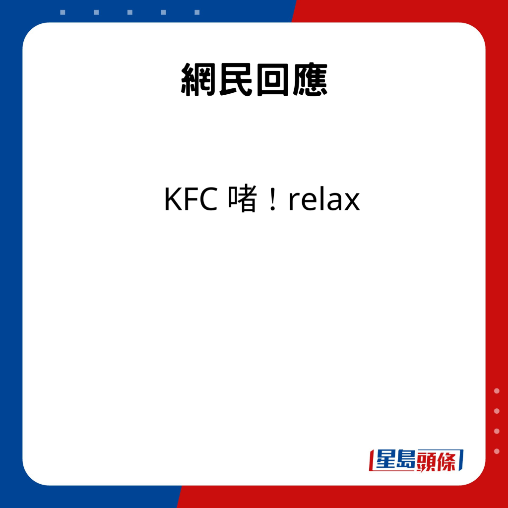 網民回應：「KFC 啫！relax」。