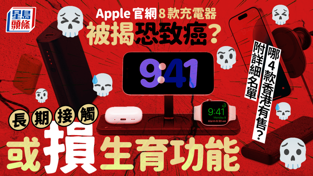 Apple官網8款充電器被揭恐致癌？長期接觸或損生育功能 哪4款香港有售？