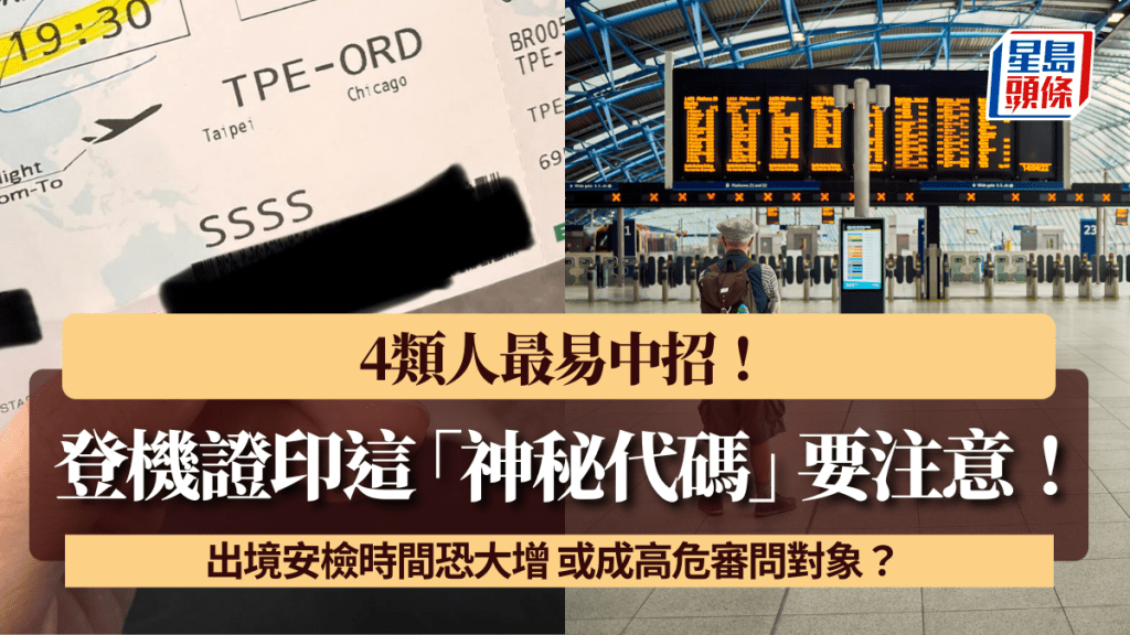 登機證印這「神秘代碼」要注意！出境安檢時間恐大增 或成高危審問對象？4類人最易中招！