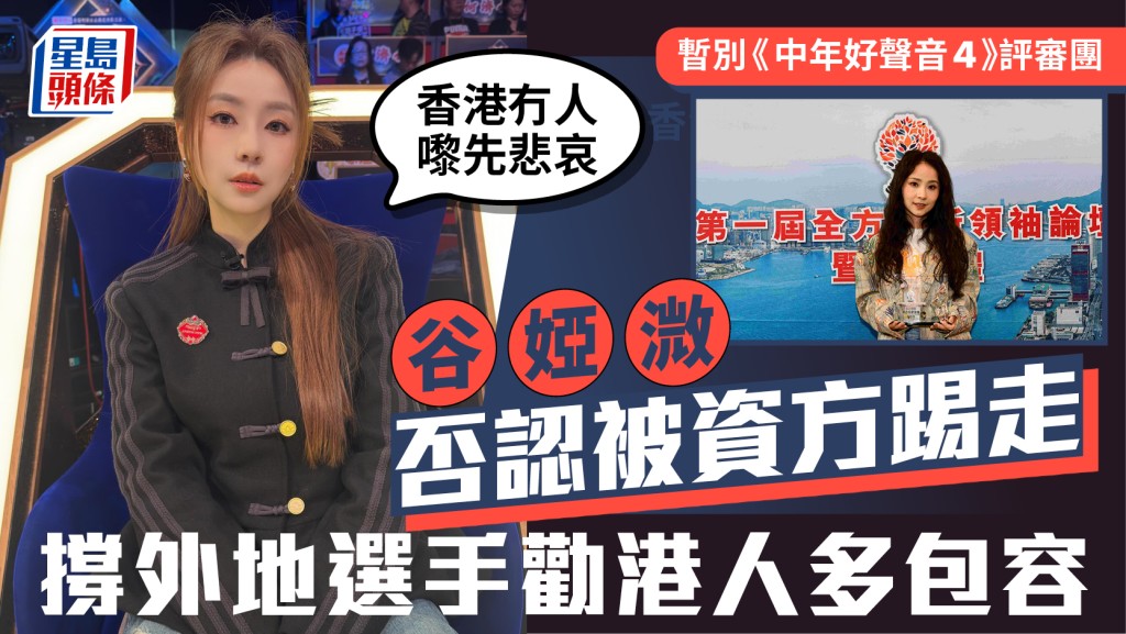中年好声音4丨谷娅溦暂别评审团否认被资方踢走 力撑外地选手劝港人包容：冇人嚟先悲哀