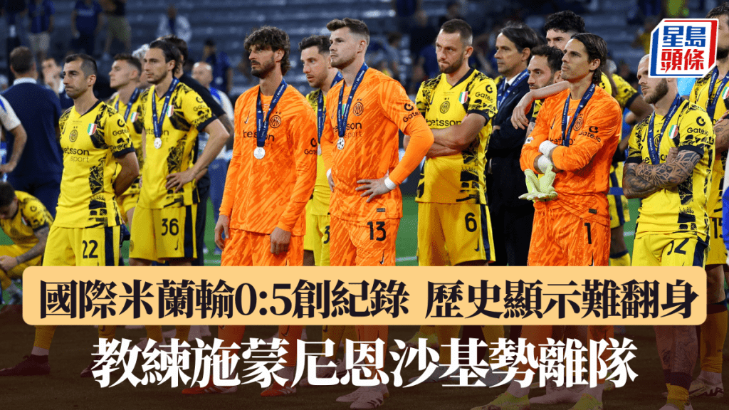 國際米蘭大敗5球創紀錄,近3屆2亞歷史顯示難翻身。路透社
