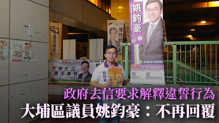 姚鈞豪表示不會應當局要求，為宣誓一事再作解釋。姚鈞豪facebook專頁圖片