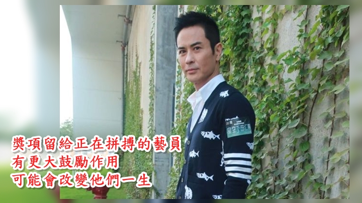 鄭嘉穎強調並非不想攞獎，只是覺得相隔多年才拍一劇，應留機會給其他人。