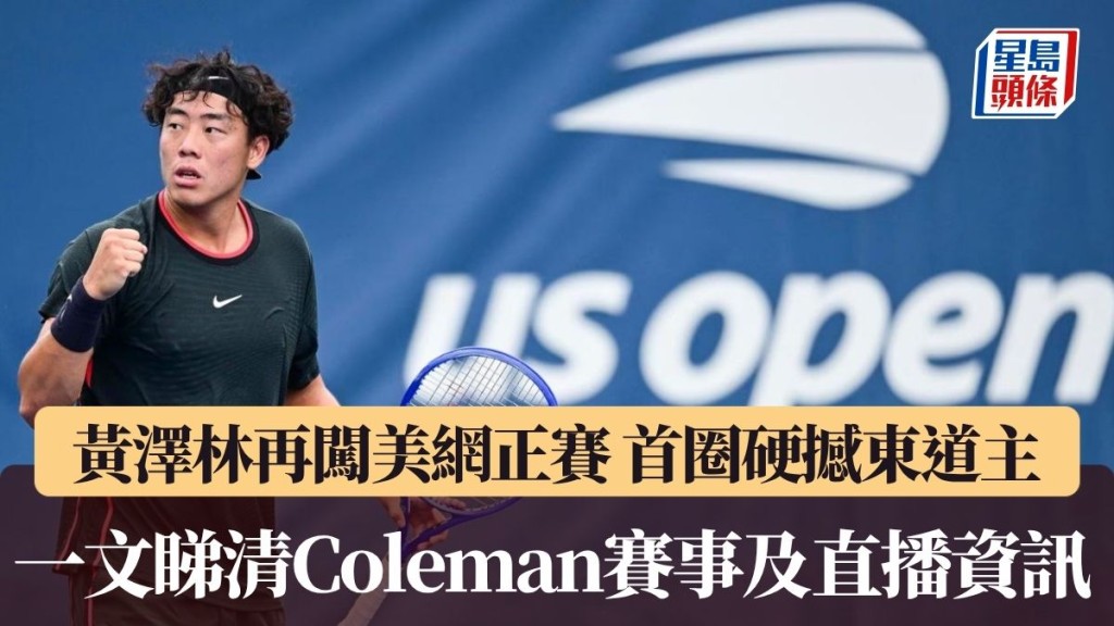 一文睇清Coleman首圈賽事及直播資訊。