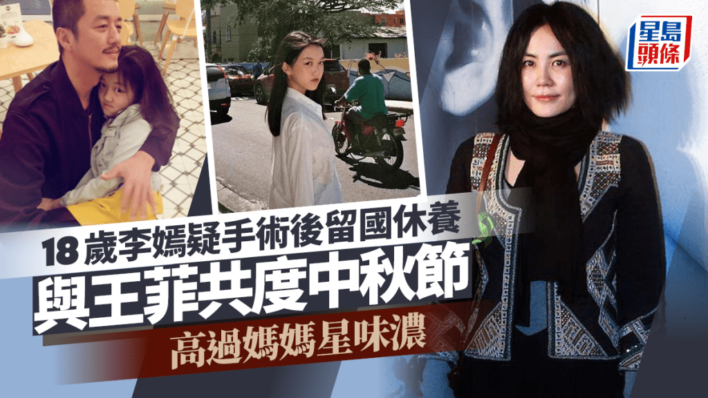 王菲母女令網民犯禁？18歲李嫣疑手術後留國休養度中秋 高過媽媽星味濃