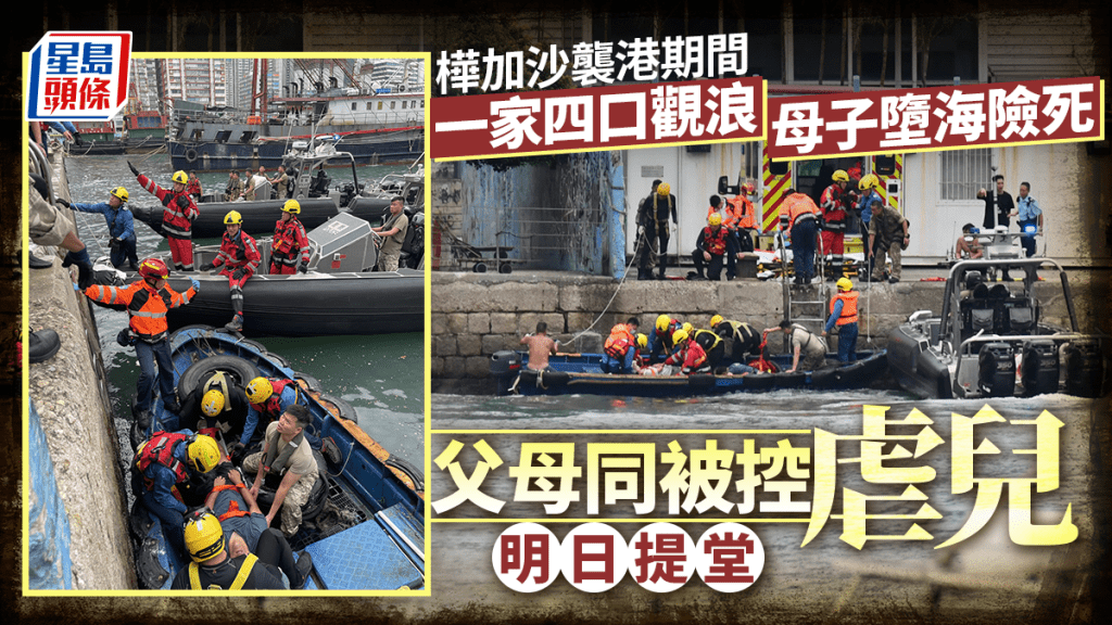 颱風樺加沙｜柴灣一家四口觀浪母子墮海險死 父母同被控虐兒明日提堂