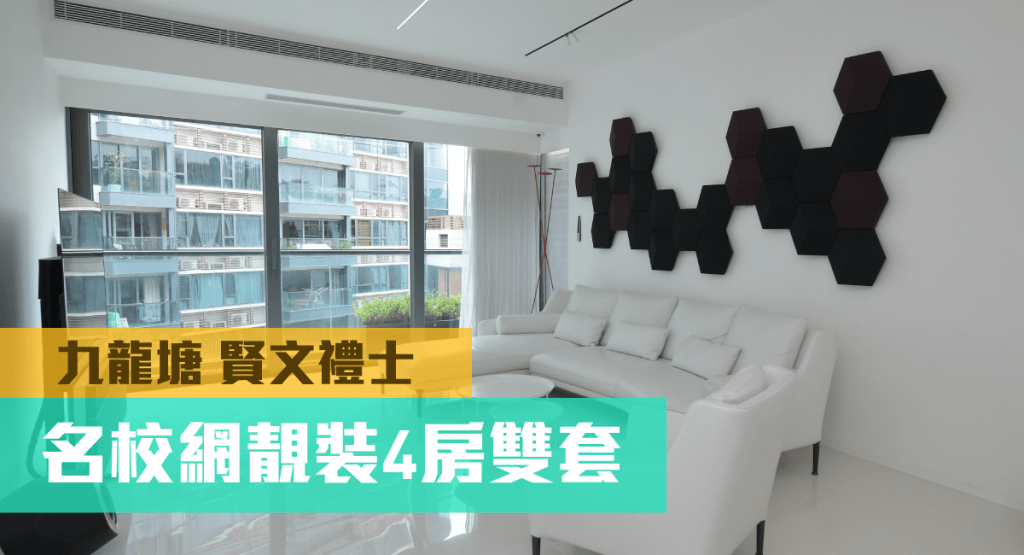 九龍塘豪宅賢文禮士1座低層D室,實用面積1964方呎,最新叫價5000萬。