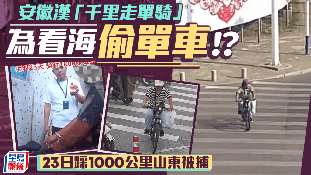 王某騎行逾千公里,未到海邊便在山東濰坊被捕。AHTV第一時間