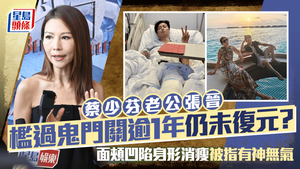 蔡少芬老公張晉檻過鬼門關逾1年仍未復元？  攜妻女外遊面頰凹陷  身形消瘦被指有神無氣