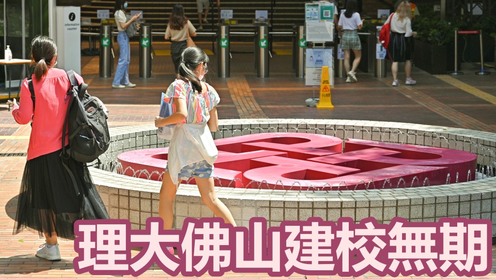 理大擬於廣東佛山開辦分校,但項目簽約三年仍無動靜。資料圖片