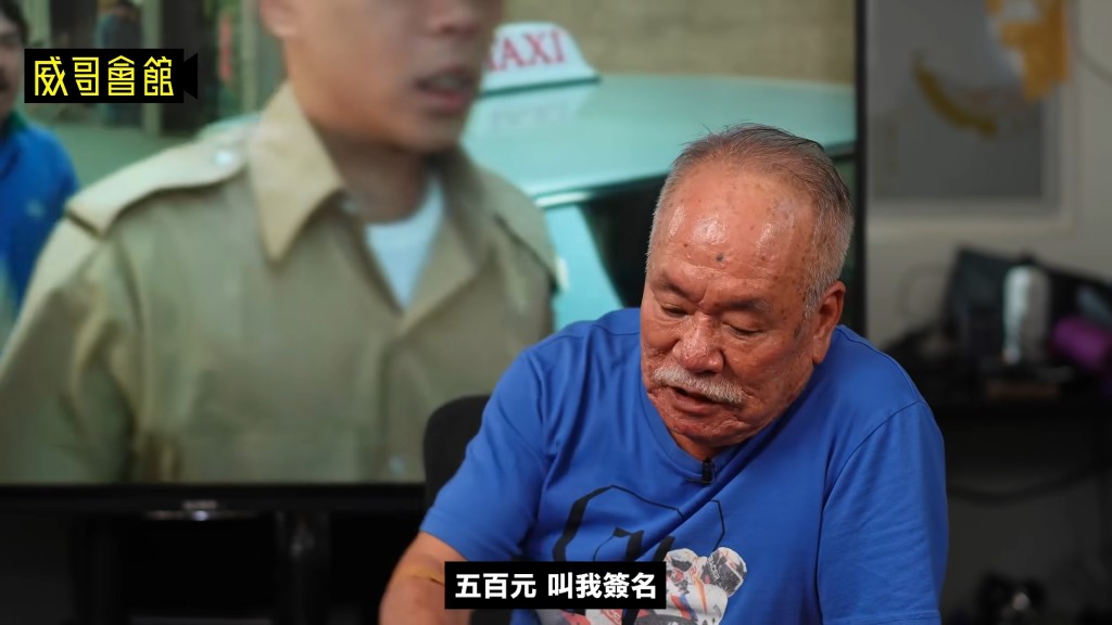 陳志成透露多日辛苦拍攝後,製片只給予500元片酬,令他大感侮辱。(影片截圖:《威哥會館》) 陳志成透露多日辛苦拍攝後,製片只給予500元片酬,令他大感侮辱。(影片截圖:《威哥會館》)