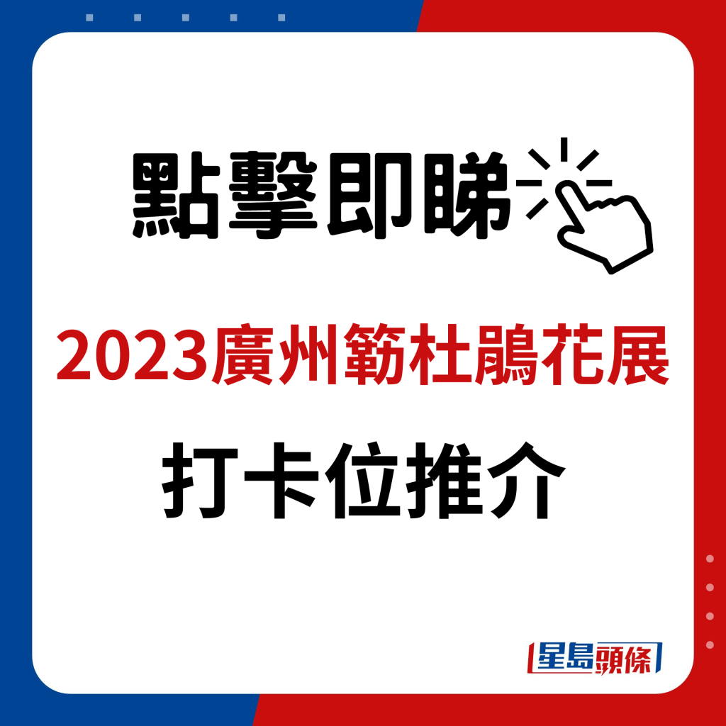 2023廣州簕杜鵑花展｜打卡位推介