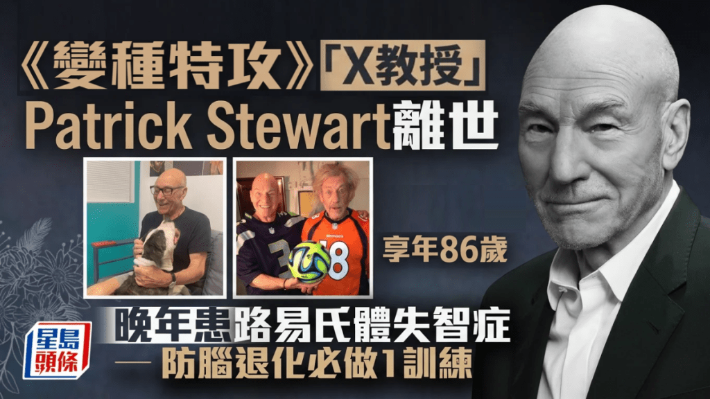 《變種特攻》「X教授」Patrick Stewart離世、享年86歲 晚年患路易氏體失智症｜防腦退化必做1訓練