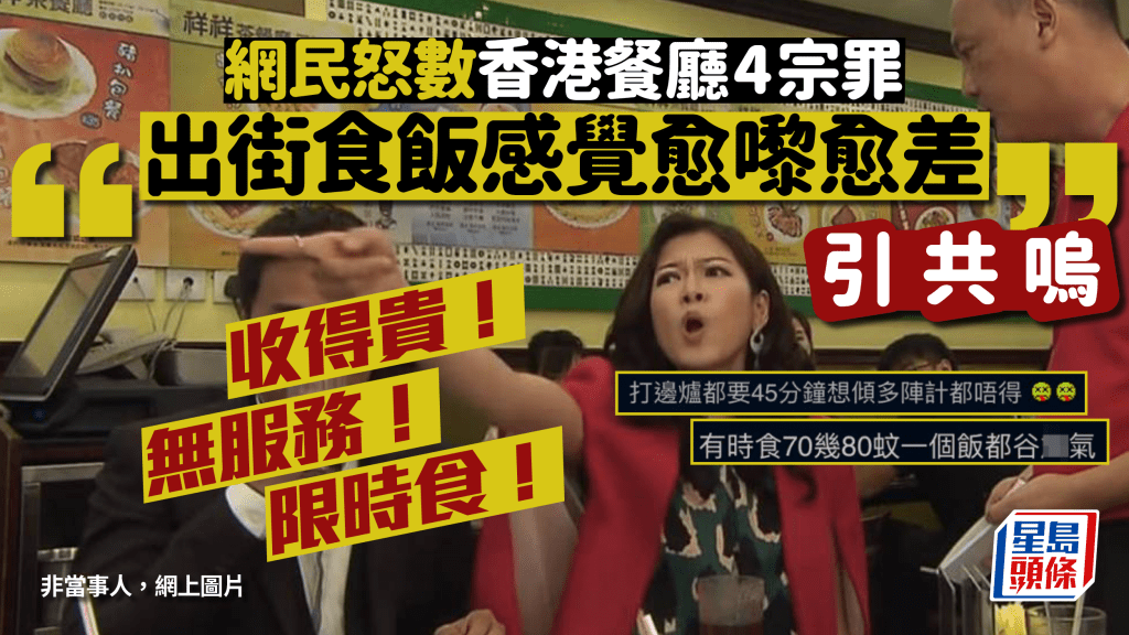 網民怒數香港餐廳4宗罪   狠批「出街食飯感覺愈嚟愈差」引共嗚  收得貴、無服務、限時食