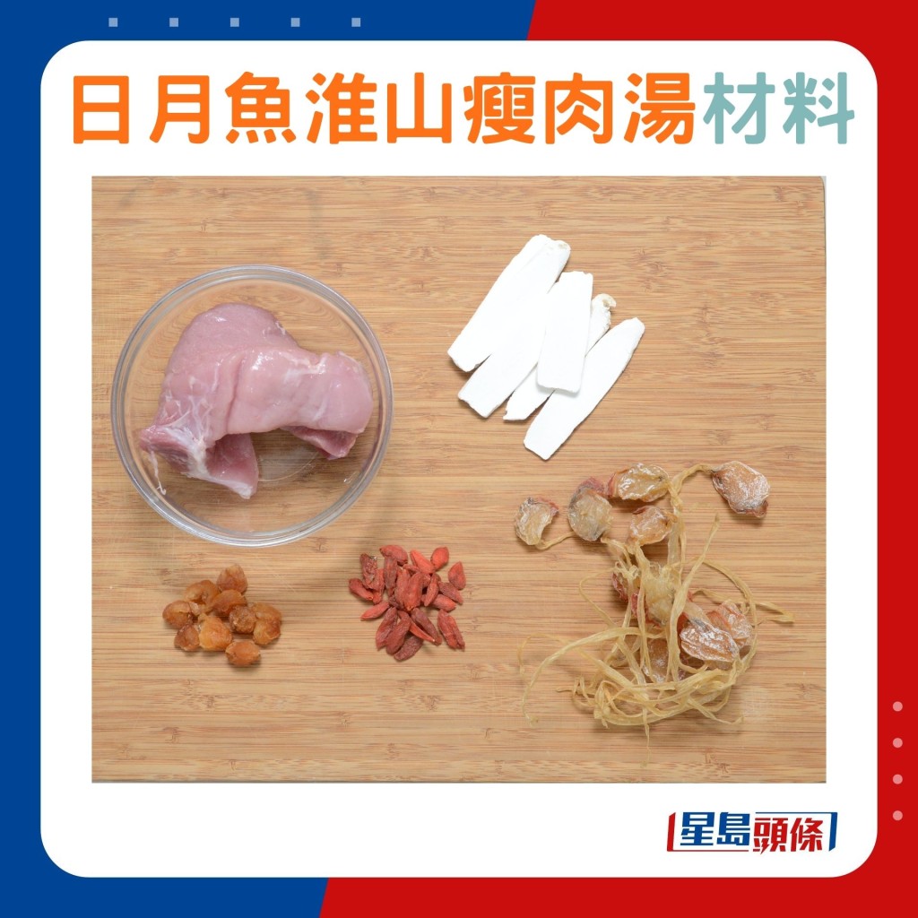 日月鱼淮山瘦肉汤材料
