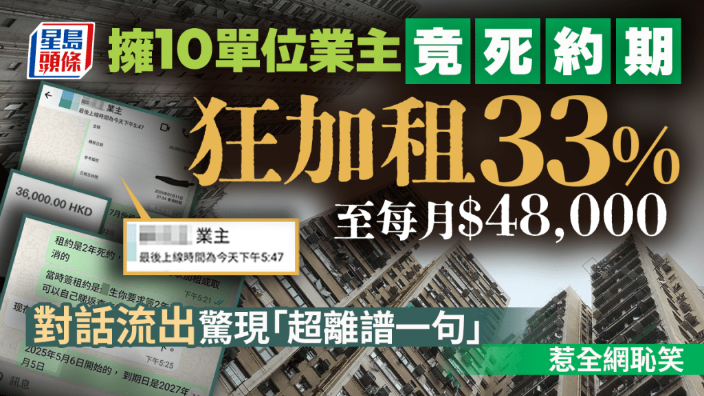 擁10單位業主竟死約期狂加租33%至4萬8 對話流出驚現「超離譜一句」惹全網恥笑｜Juicy叮