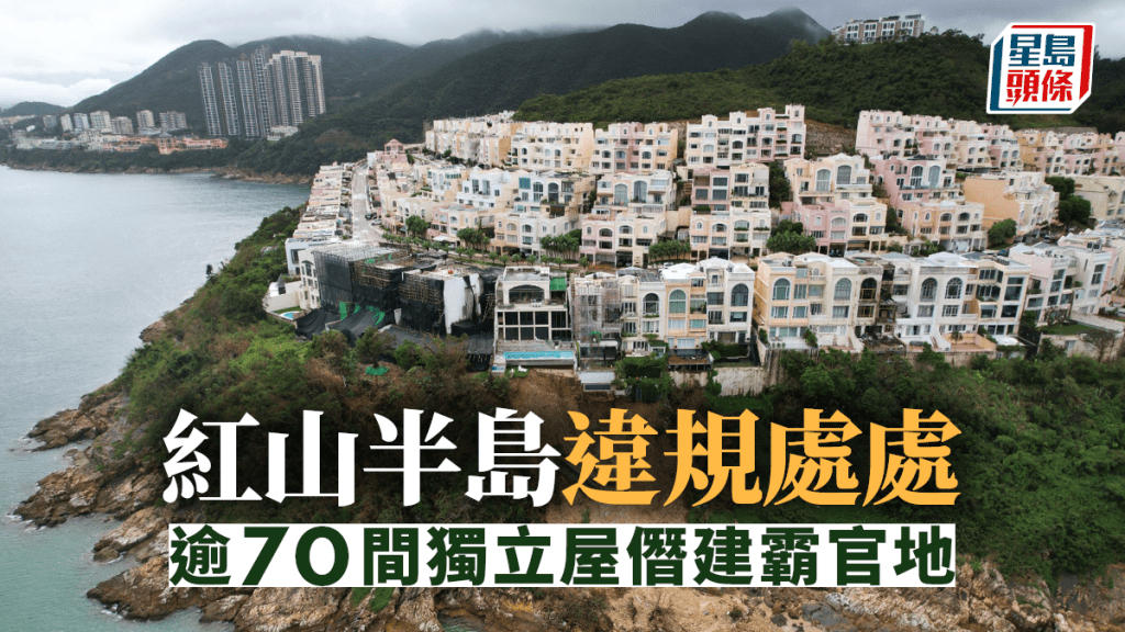 紅山半島70獨立屋涉僭建霸官地