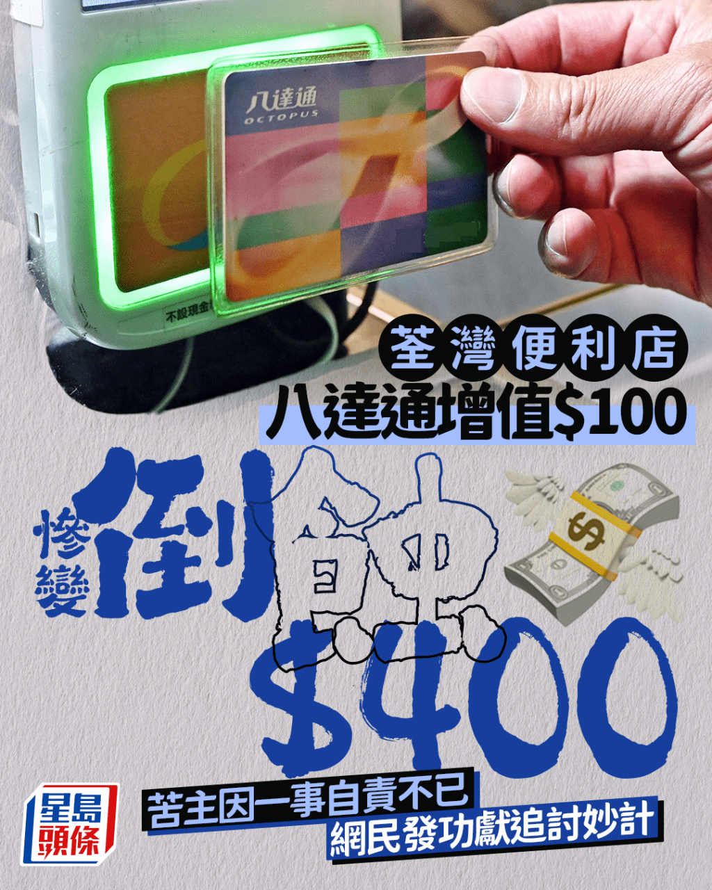 荃灣便利店八達通增值$100 慘變倒蝕$400 苦主因一事自責不已 網民發功獻追討妙計｜Juicy叮