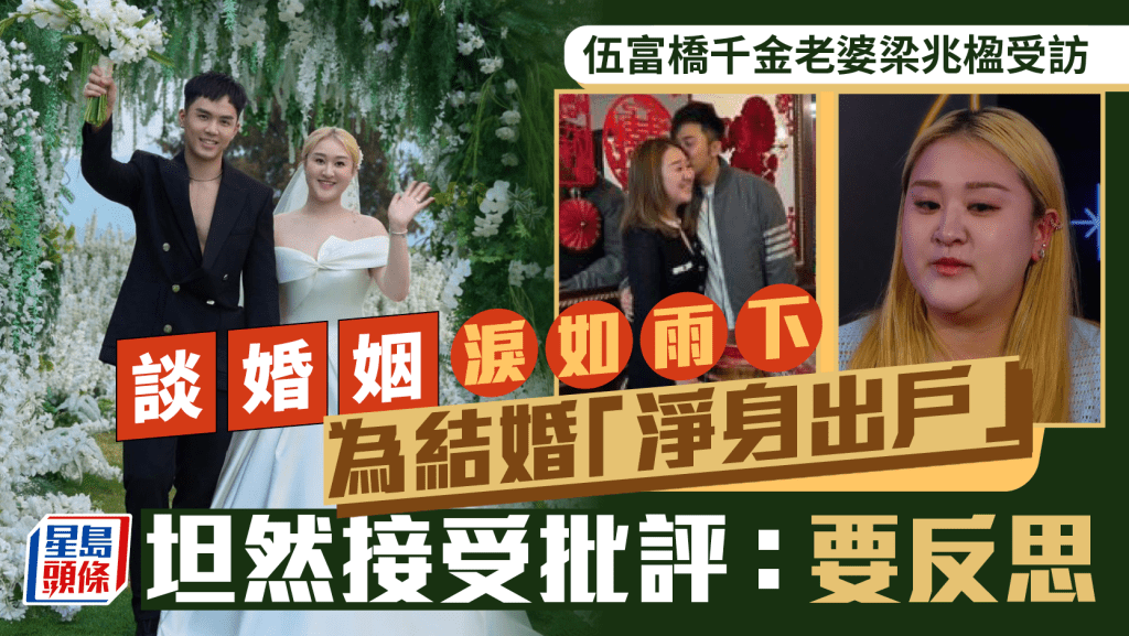伍富橋千金老婆梁兆楹受訪談婚姻淚如雨下   為結婚「淨身出戶」坦然接受批評：要反思  