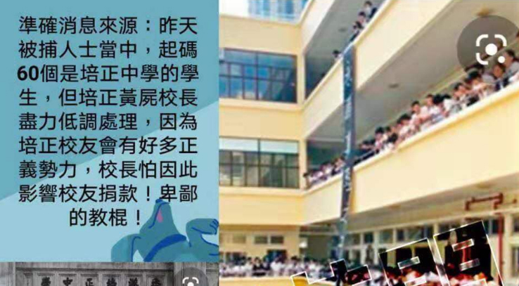 網傳培正中學有60名學生被捕,培正中學發表聲明指絕無此事。 網圖