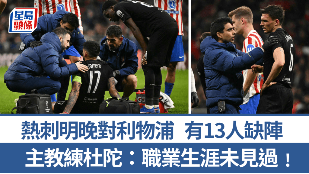 熱刺明晚對利物浦有13人缺陣。法新社