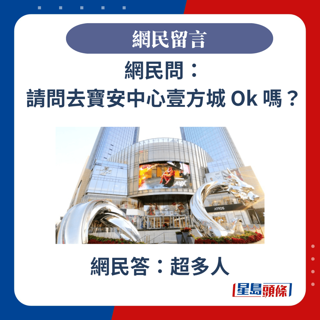 網民問： 請問去寶安中心壹方城 Ok 嗎？