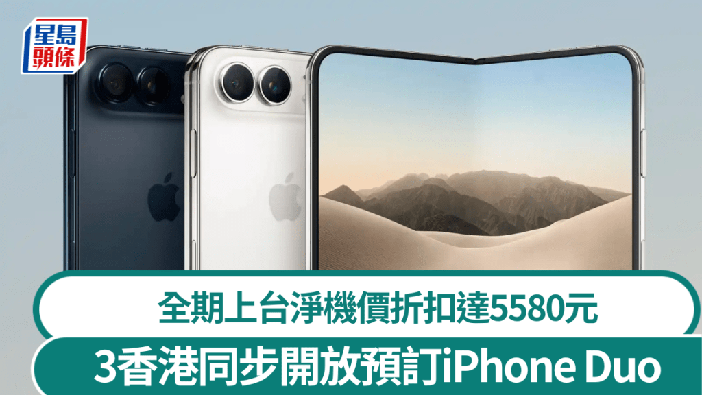 iPhone Duo今預售 3香港同步開放預訂 全期上台淨機價折扣達5580元