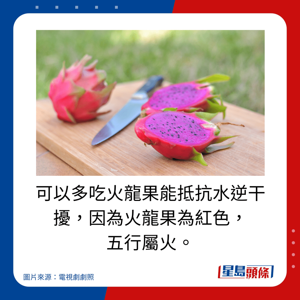 可以多吃火龙果能抵抗水逆干扰，因为火龙果为红色， 五行属火。