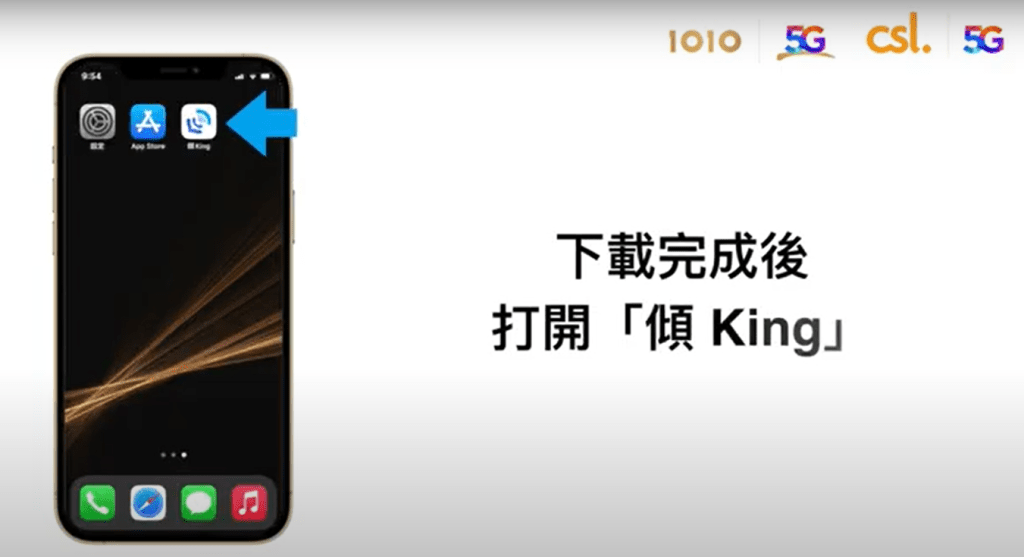 「傾King 」 iPhone 設定及操作步驟｜下載完成後打開「傾King 」；