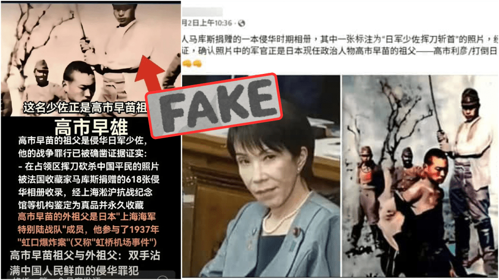 網上瘋傳高市早苗祖父是「侵華日軍」的假消息。