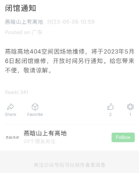 承辦展覽的「深圳燕晗高地404空間」在公眾號宣布，因場地維修，即日起閉館維修。( 李老師不是你老師@twitter)