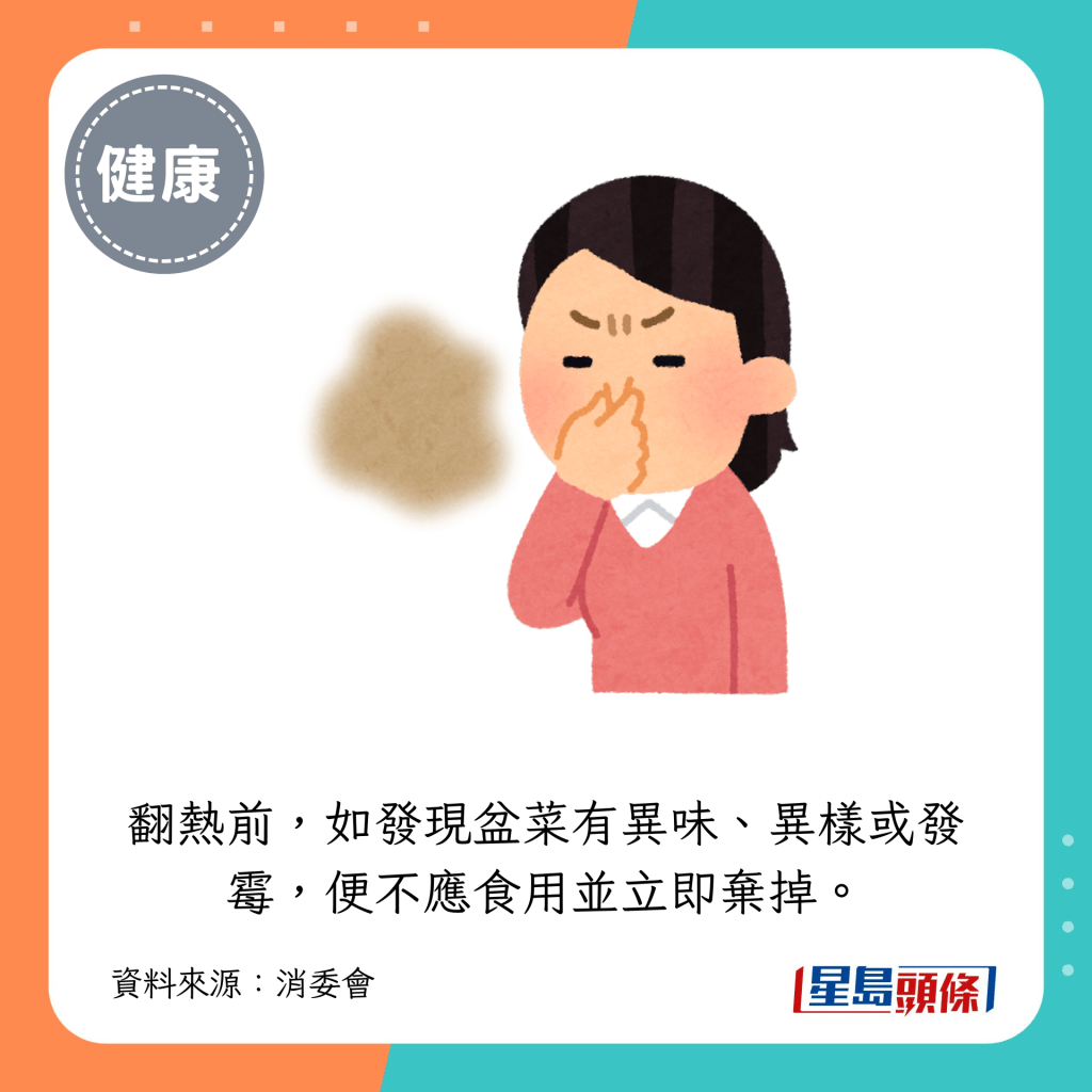 翻熱前，如發現盆菜有異味、異樣或發霉，便不應食用並立即棄掉。