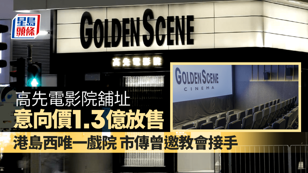 西環高先電影院舖址 意向價1.3億放售 市傳曾邀教會接手 院方：將努力繼續營運