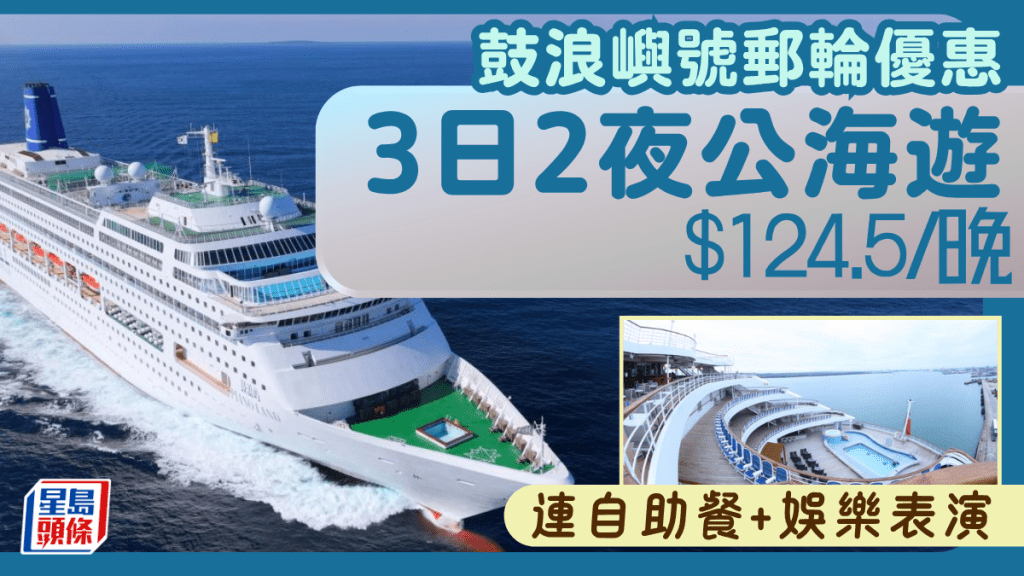 鼓浪嶼號郵輪優惠!3日2夜公海航遊低至19折 每晚$124.5/位 連自助餐+娛樂表演