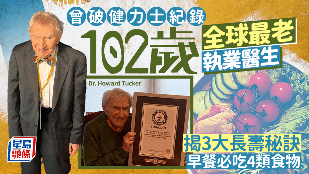 102歲全球最老執業醫生 曾破健力士紀錄 揭3大長壽秘訣 早餐必吃4類食物