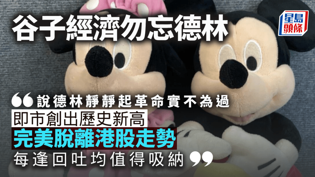 谷子經濟勿忘德林｜唐牛