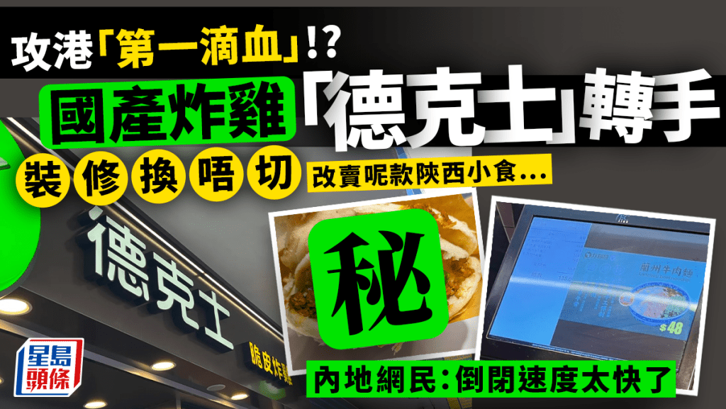 內地連鎖炸雞店「德克士」灣仔店易手 主打巨型20cm脆皮雞髀竟變成賣XXXX 用餐仍見舊店影子!? 網民訝異:倒閉速度也太快了