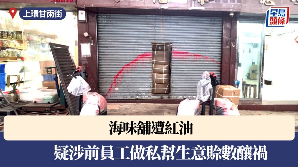 上環海味舖遭淋紅油 疑涉前員工做私幫生意賒數釀禍